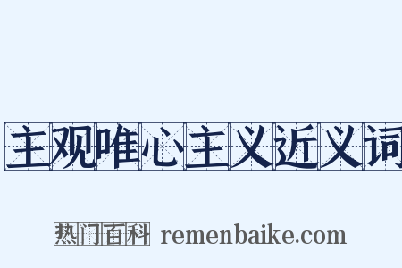 主观唯心主义近义词是什么意思的图片